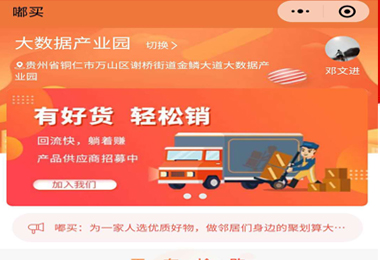 沿河嘟买社团团购小程序电商平台