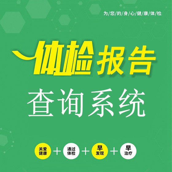 沿河体检中心体检报告查询系统云托管